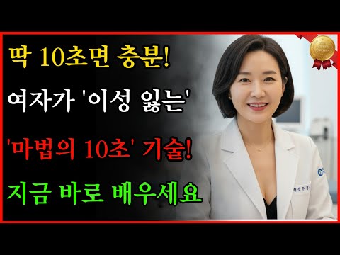 🔍 딱 10초면 충분합니다! 여자가 '이성을 잃는' 마법의 순간 (99% 남자는 모름) |여자가 미칩니다 l 시니어성지식 l 노년의성 l 오디오북