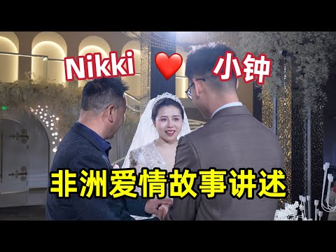 我们结婚了！小钟和Nikki爱情故事讲述，95后小伙为爱留在非洲
