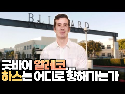 충격특보) 알레코 사실 2개월 전 퇴사?! 하스스톤은 어디로 향해가는가