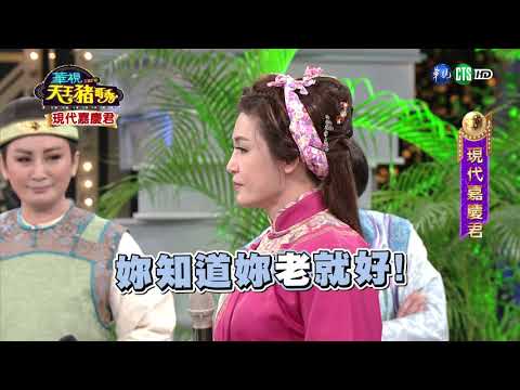 華視天王豬哥秀 現代嘉慶君 | 2018.09.09