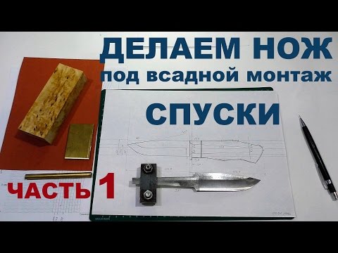 Спуски, как я это делаю. Часть 1
