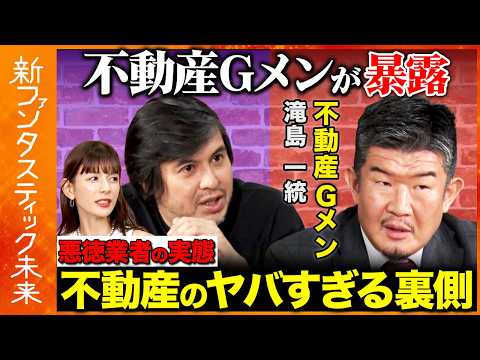 【高橋弘樹vs不動産Gメン滝島】不動産Gメンが不動産業界の闇を暴く…業界のタブーを大暴露【ReHacQ】