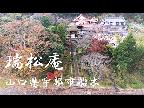 瑞松庵 (山口県宇部市船木)