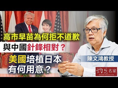 字幕｜陳文鴻教授：高市早苗為何拒不道歉 與中國針鋒相對？美國培植日本有何用意？｜灼見政治｜2025-11-24