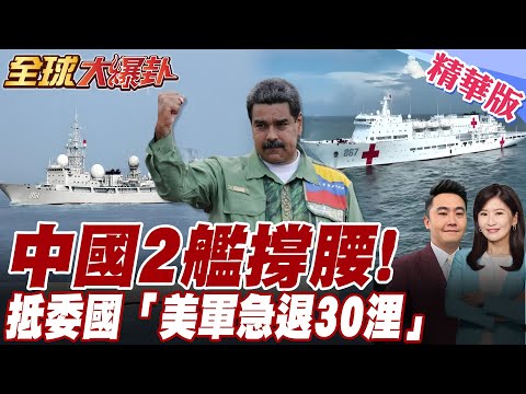 中國電偵船.絲路方舟先後抵達委內瑞拉.美軍艦急退30海浬!馬杜羅復仇戰.620萬民兵備戰中【#全球大爆卦】精華版20251020@全球大視野Global_Vision