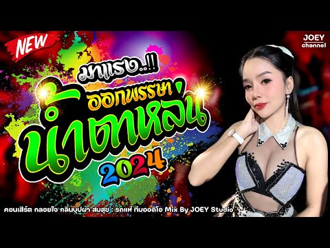 มาใหม่ล่าสุด - ออกพรรษาน้ําตาหล่น : กลอยใจ กลิ่นบุปผา สมสุข / สุรพลซาวด์ / รถแห่ ทีมออดิโอ No.3