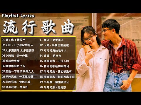 大陸流行歌曲 2023流行歌曲 ❤️ 2023華語流行歌曲50首【動態歌詞Lyrics】累了痛了就放手 \ 大壯 - 上了年紀的男人 \ 太多酒要喝 太多话要说 \ 小阿枫 - 等一分鐘