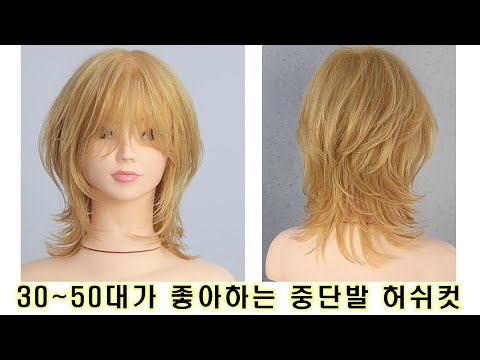 30~50대가 좋아하는 중단발 허쉬컷