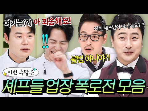 (30분) 이번 주말은 “자격증이 없다고?!” 물고 뜯는 셰프들 식당 폭로전 모음이다🔥｜냉장고를 부탁해｜JTBC 161010 방송 외