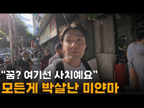 국가 지도부가 국민들을 학살하는 죽음과 고통의 나라 "미얀마" 일상[1]🇲🇲