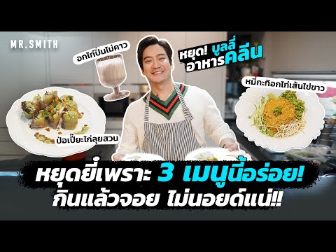เปลี่ยนคลีนให้ฟินกว่าเดิม 3 เมนูอาหารคลีน อร่อย กินไม่เบื่อ! | MR.SMITH EP.33