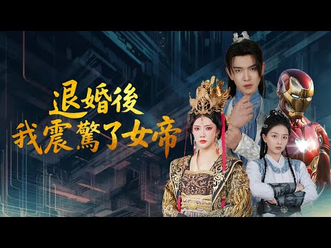 🔥🔥🔥【完整版】【退婚後我震驚了女帝】擺爛三年的「未婚夫」竟暗中造武械？女帝退婚後怒追蹤他，卻親眼撞見他跑去青樓看花魁…這男人究竟藏了多少秘密？！#古装 #穿越剧