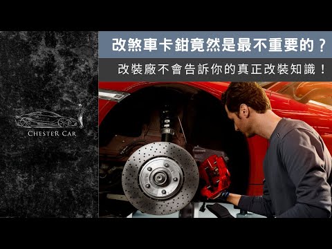 90%的人煞車都改錯了😅 改到命都不見了才後悔💔 百萬冤大頭教你正確改裝知識《Chester Car》