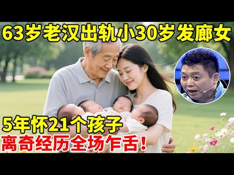 63岁老汉出轨小30岁发廊女,5年怀21个孩子被骗350万,离奇经历全场乍舌【王芳王为念访谈】