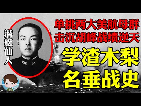 日军学渣的海战奇迹：一艘潜艇单挑美国胡峰、大黄蜂两大航母战斗群！美军痛失航母，木梨鹰一战绩逆天名垂战史！丨瓜岛战役11
