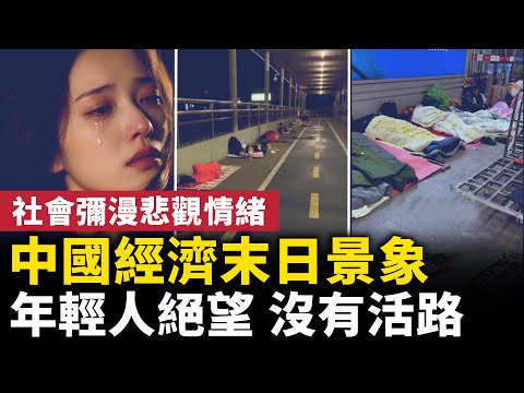 Apocalyptic scenario for the Chinese economy! A pervasive sense of pessimism fills society! Young...