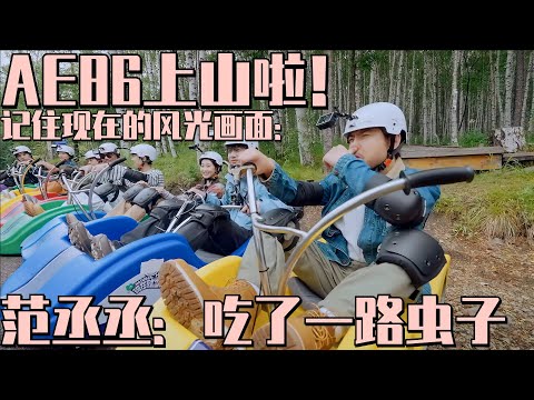 AE86上山了！#范丞丞 #白敬亭 玩真人版跑跑卡丁车爷青回！范丞丞赛车还不忘给自己加餐：一路下来吃了好几个虫子 #现在就出发