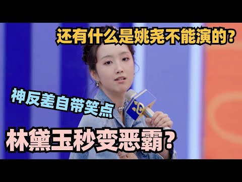 姚尧神反差演恶霸？现场选男宠全程带梗：细狗不要！ #单排喜剧大赛 #姚尧 #林黛玉 #搞笑 #小品