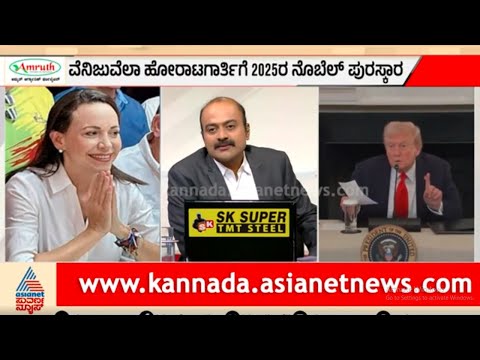 ಟ್ರಂಪ್ ಗೆ ನೊಬೆಲ್ ಪುರಸ್ಕಾರ ತಪ್ಪಿದ್ದು ಏಕೆ? Donald Trump misses out on Nobel Prize | Suvarna News Hour