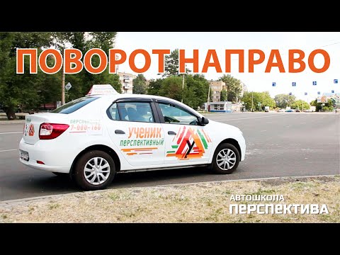ПОВОРОТ НАПРАВО | Алгоритм выполнения безопасного поворота на различных перекрёстках