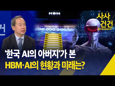 [사사건건] 이 주의 사람, 'HBM의 아버지' 김정호 카이스트 교수 / KBS 2025.08.22.