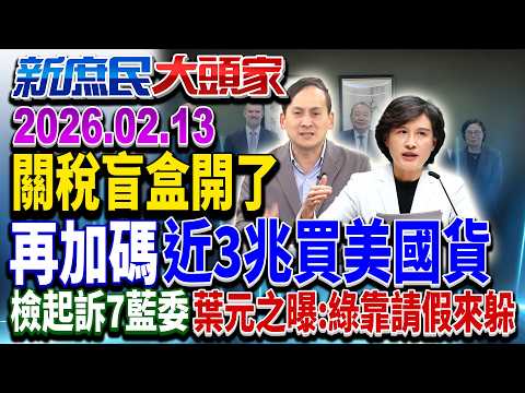 綠嗨喊談判「守住立場」 專家嘆：哪國用「核心產業」做交易《新庶民大頭家》完整版 20260213 #謝寒冰 #葉元之 #孫大千 #黃敬平@chinatvnews​