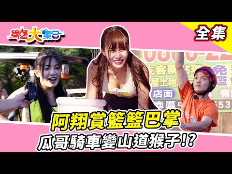 【綜藝大集合】阿翔賞籃籃巴掌！阿莫與瓜哥打拳對練？藝人隊全押夏漢君獲勝！鋼鐵英雄會外賽郭忠祐挑戰冠軍！瓜哥變成山道猴子？ 台中沙鹿  2023.11.26  @FTV_Show