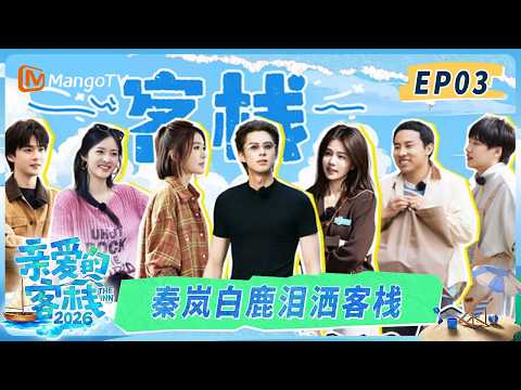 [CC]FULL《亲爱的·客栈2026》第3期：“冤种”上下级！徐志胜给老板王鹤棣“画饼”｜TheInn2026｜MangoTV