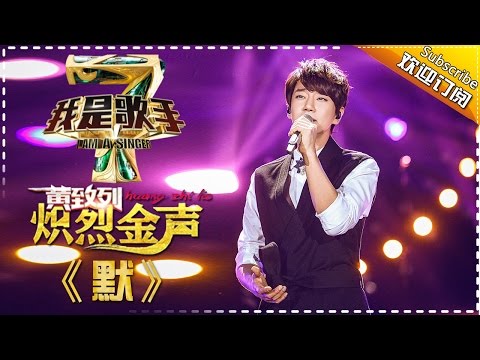 黄致列《默》— 我是歌手4第5期单曲纯享 I Am A Singer 4【湖南卫视官方版】
