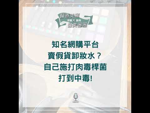 【S2 EP.054】知名網購平台賣假貨卸妝水？ 自己施打肉毒桿菌打到中毒!