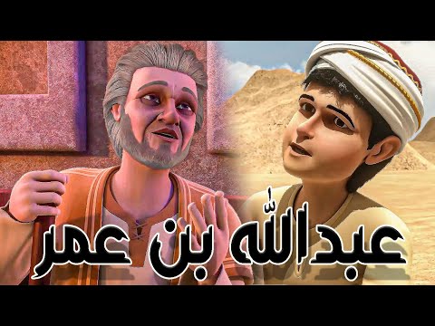 قصـه حيـاه عبـد الله بـن عمـر ابـن اميـر المـؤمنيـن رضـى الله عنـه