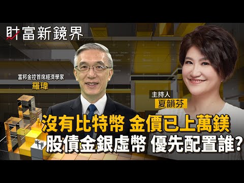金銀堅挺狂刷新高　比特幣衝鋒後一度閃崩　股債、實體黃金、紙黃金、白銀和虛擬貨幣優先配置誰？｜財富新鏡界｜#鏡新聞