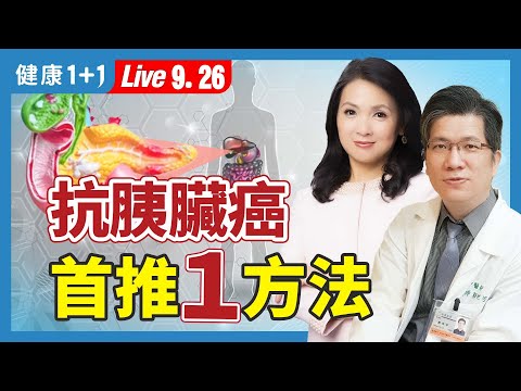 篩檢胰臟癌5方式，確保消化功能、減輕疼痛，1方法有效對抗胰腺癌；1症狀增癌症風險，4招改善（2024.09.26）| 健康1+1 · 直播