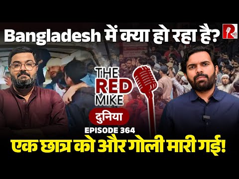 Bangladesh में क्या हैं हालात, फिर सड़कों पर उतरे लोग, छात्रों पर हमले के पीछे कौन?