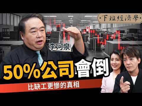 【商戰】00後整頓職場、未來50%企業恐倒閉？揭開比缺工更可怕的真相 ft.台積電講師 李河泉｜下班經濟學686｜謝哲青、張瓊方