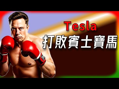 【Tesla每日快訊】 BBA 神話破滅！Tesla 中國市場一打二，賓士寶馬為何慘敗？🔥Cybertruck終極考驗（2025/10/9-1）