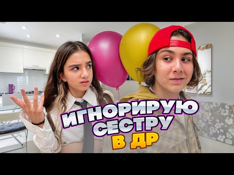 ИГНОРИРУЮ СЕСТРУ 24 ЧАСА 🤯 АМИНА В БЕШЕНСТВЕ
