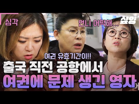 [#밥블레스유] 언니들 찐 긴급상황💥 출국 직전에 여권에 문제 생긴 이영자? 느슨해진 촬영 현장에 여권으로 긴장감 준 영자언니ㅋㅋ