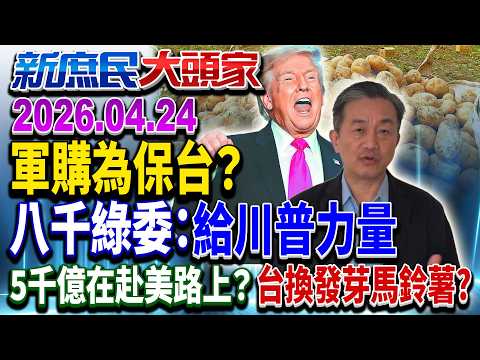 八千綠委喊1.25兆要在「川習會」前過 美前官員來台恐嚇？《新庶民大頭家》完整版 20260424 #謝寒冰 #葉元之 #鄭村棋 #侯漢廷 @chinatvnews​
