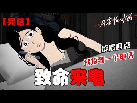 凌晨四点，我接到一个电话。「您的外卖到了。」#恐怖动画 #完整版 #恐怖故事 #布害怕动画