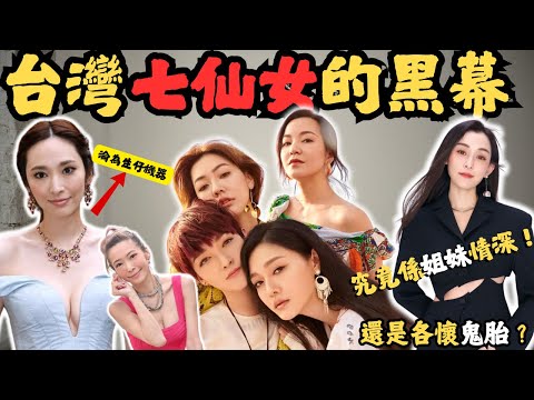 當年紅極一時的華崗七仙女，有人被曝吸非法藥物，有人淪為生仔機器，有人霸凌，有人為男友摘下...宮...如今都過住點樣嘅生活？ 吳佩慈豪門夢碎老公在逃？ 究竟係姐妹情深還是虛情假意？ @Zfivesir