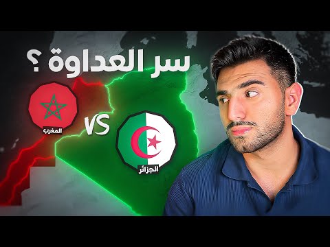 ما سبب العداوة بين المغرب والجزائر ؟ (القصة كاملة) 🇩🇿🇲🇦