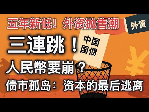 连续三个月抛债！中国国债跌到谷底，外资大船集体远航，债市孤岛化正在成真，人民币贬值阴影逼近，盛世股市只是赌场烟火？｜債市承壓 ｜股市虛火 ｜國債孤島化