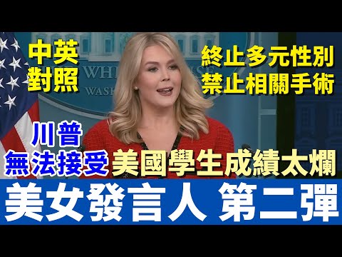 中英對照大字版 | 白宮美女發言人第二場記者會 | 終止多元性別 兒童保護新政策 | 跟上美國語速跟口音