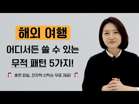 해외 여행 어디서든 쓸 수 있는 무적의 영어 패턴 5가지! ㅣ 선착순 전자책, 훈련 파일 무료 제공!!