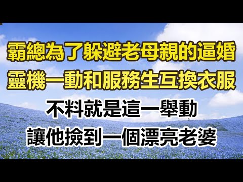 霸總為了躲避老母親的逼婚，靈機一動和服務生互換了衣服，不料就是這一舉動，讓他撿到一個漂亮老婆#幸福敲門 #為人處世 #生活經驗 #情感故事