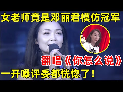 英语老师竟是邓丽君模仿秀冠军,一首《你怎么说》宛如原声再现!评委都恍惚了【草根大明星】