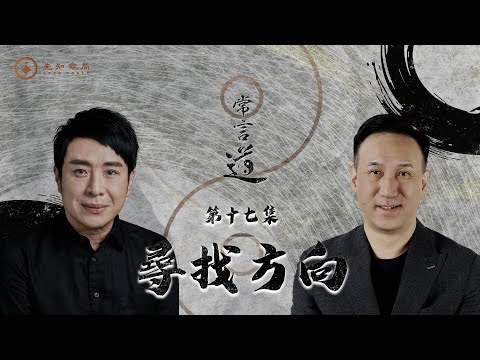常言道#17｜尋找方向｜迷失與翻身？定心者勝，亂心者敗 ｜梁思浩｜振鴻師傅｜先知命局｜通靈之王2｜直播靈接觸｜八字大叔振鴻｜楓燧說道TaoTV｜