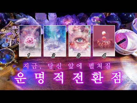 지금, 당신 앞에 펼쳐질 운명적 전환점 💫✨🔮 타임리스 사이킥 타로 리딩 ⟡