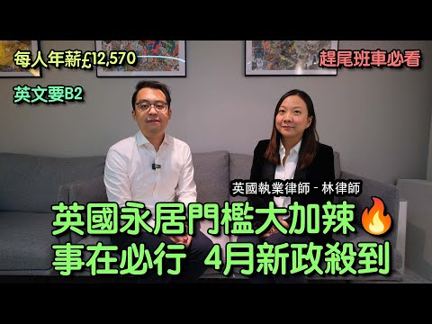 【英國永居門檻大加辣🔥事在必行】4月新政殺到,英文要B2＋每人年薪£12,570趕尾班車必看